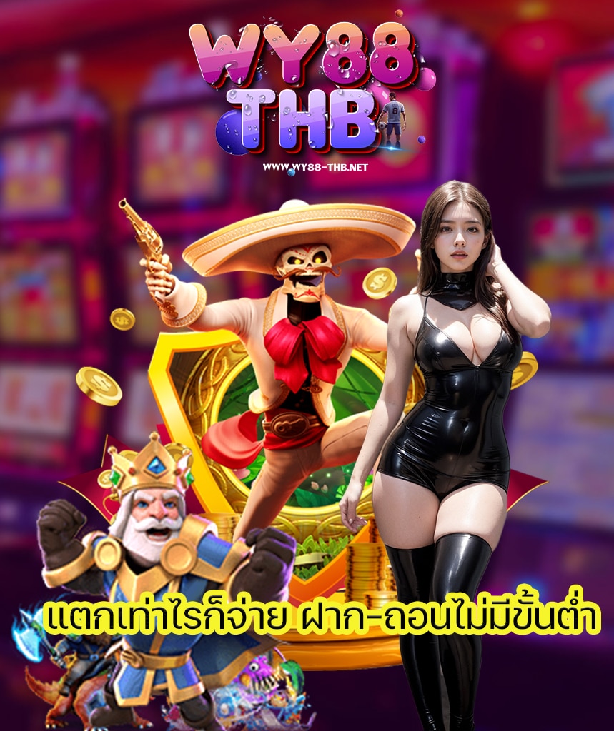 wy88 thb เข้าสู่ระบบ